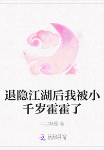 退隐江湖后我被小千岁霍霍了封面