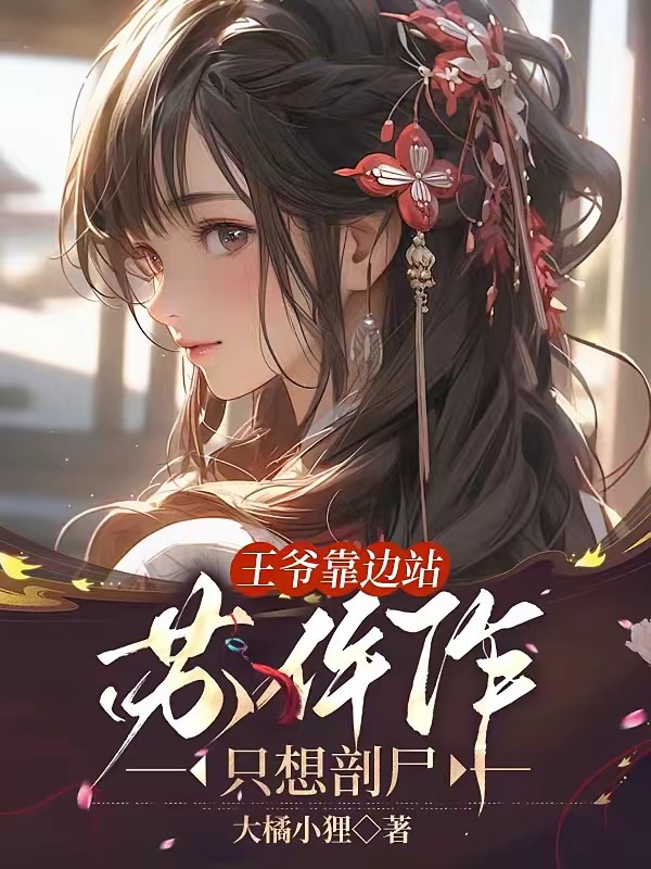 王爷靠边站，苏仵作只想剖尸封面