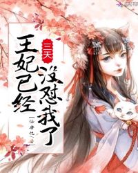 王妃已经三天没怼我了封面