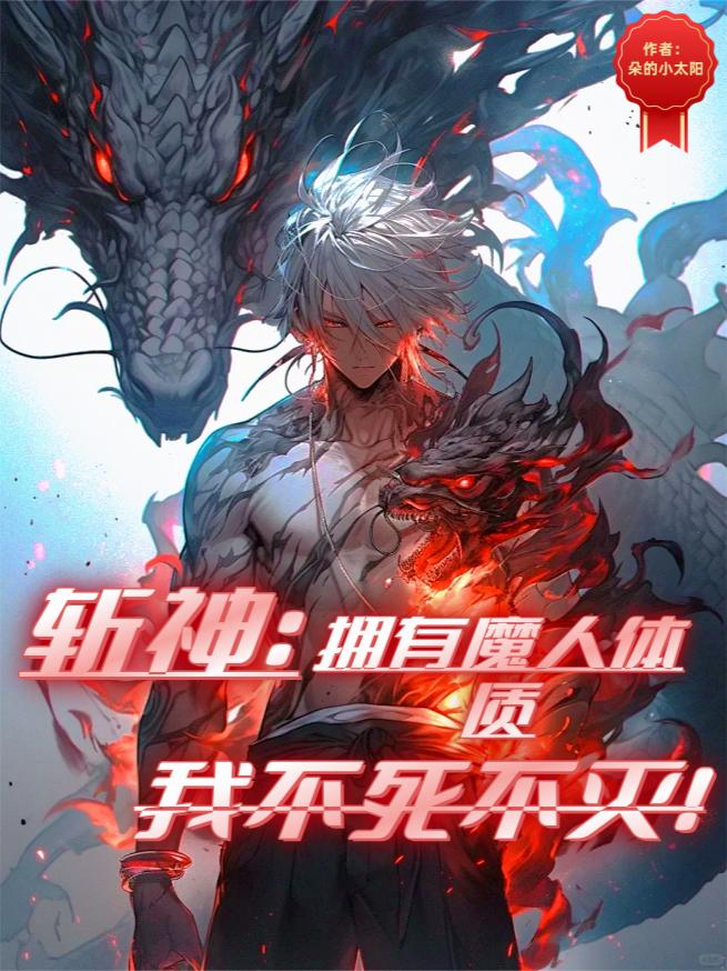 斩神：拥有魔人体质！我不死不灭封面