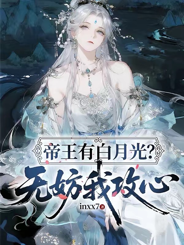 重冠后宫后，皇帝白月光坐不住了封面