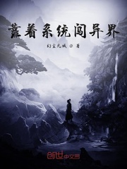 靠着系统闯异界封面