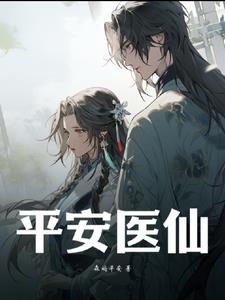 平安医仙封面