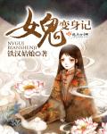 女鬼变身记封面