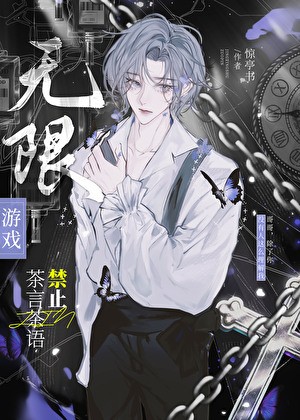 当老公是漂亮绿茶1[无限]封面