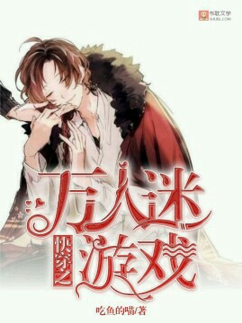 快穿之万人迷游戏封面