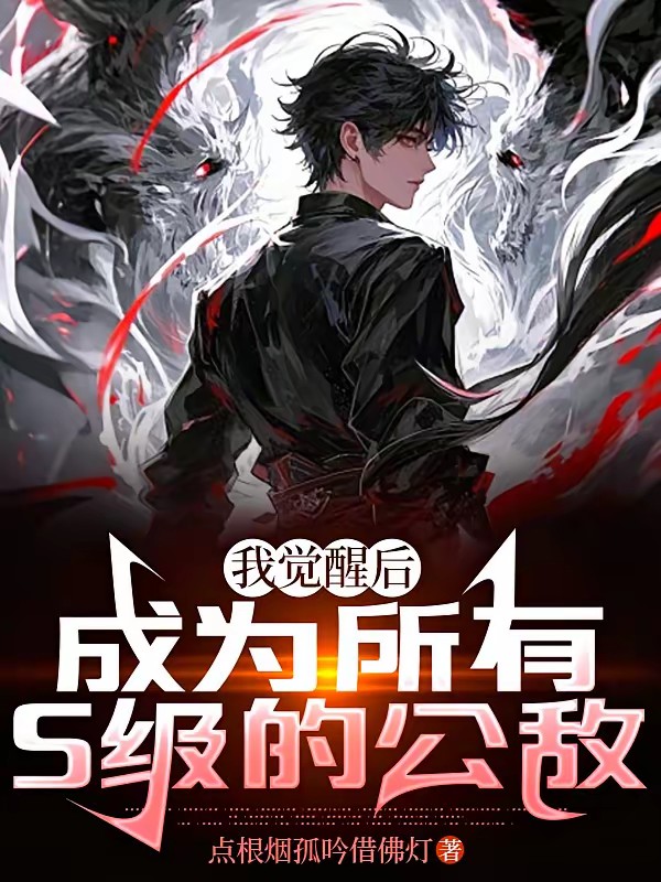 全球觉醒：我的蝴蝶，是S级！封面