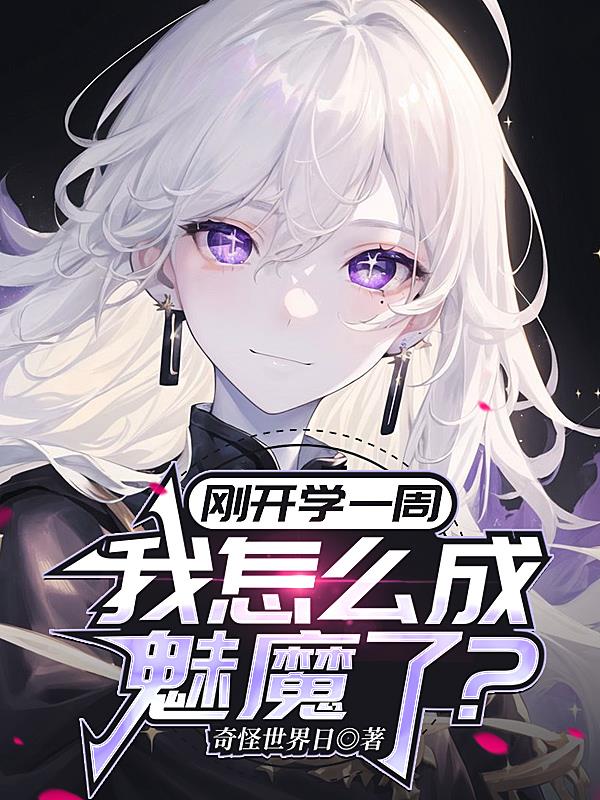 刚开学一周，我怎么成魅魔了？封面