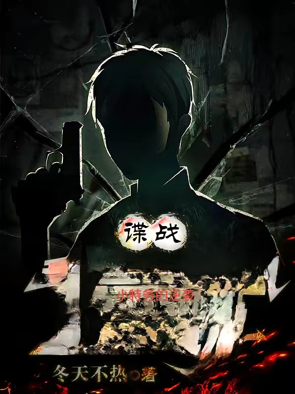 谍战小特务的逆袭封面