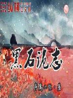 黑石诡志封面