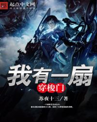 我有一扇穿梭门封面