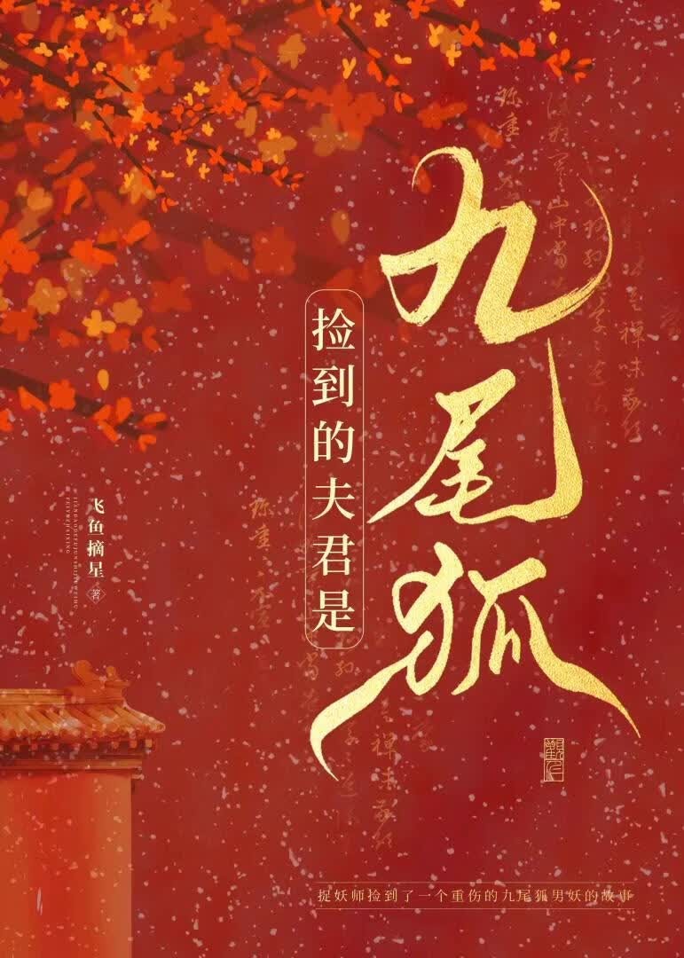 捡到的夫君是九尾狐封面