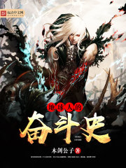 地球人的奋斗史封面