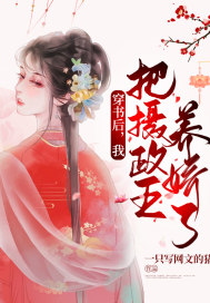穿书后，我把摄政王养娇了封面