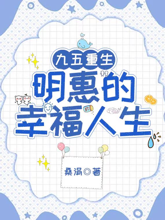 九五重生:明惠的幸福人生封面