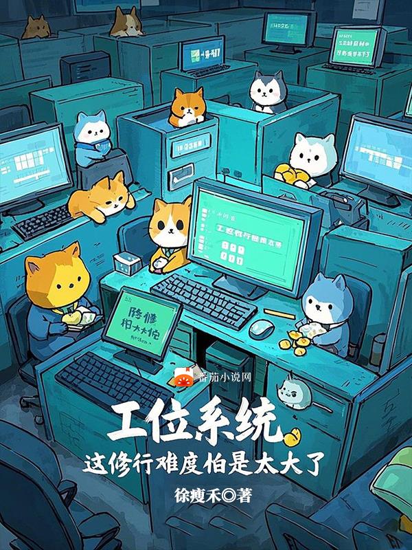 工位系统，这修行难度怕是太大了封面