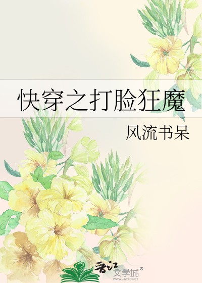 快穿之打脸狂魔封面