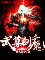 武尊剑魔封面
