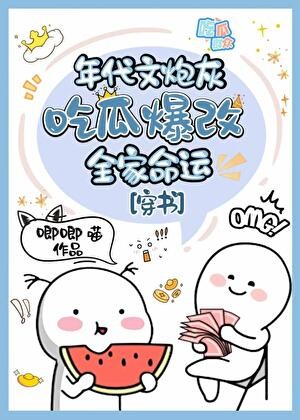 年代文炮灰吃瓜爆改全家命运[穿书]封面