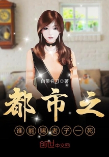 都市之谁能赐老子一死封面