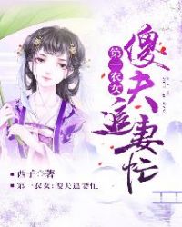 第一农女：傻夫追妻忙封面