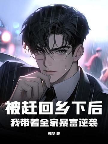 被赶回乡下后，我带着全家暴富逆袭封面