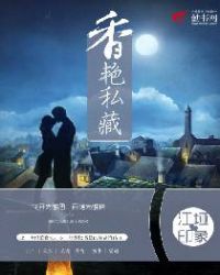 香艳私藏封面