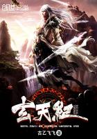 玄天纪封面