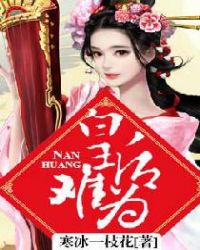 皇后难为封面