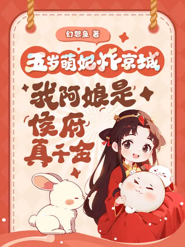 五岁萌妃炸京城,我阿娘是侯府真千金封面