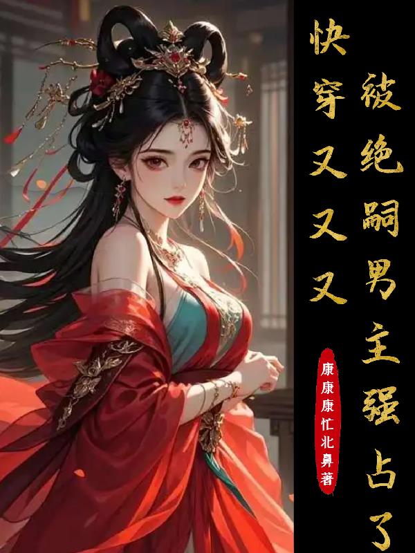 快穿:又又又被绝嗣男主强占了封面