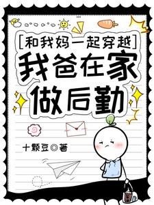 和我妈一起穿越，我爸在家做后勤封面