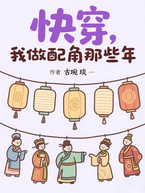 快穿,我做配角那些年封面
