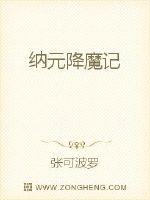 纳元降魔记封面