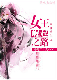 末世重生之女王崛起之路封面