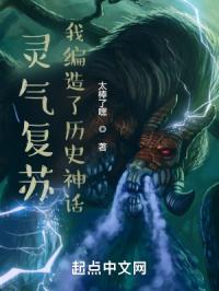 灵气复苏：我编造了历史神话封面