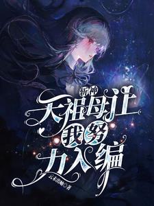 斩神：天祖母让我努力入编封面