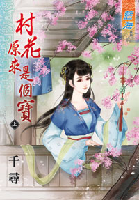 村花原来是个宝 上封面