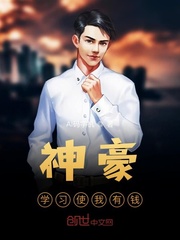 神豪：学习使我有钱封面