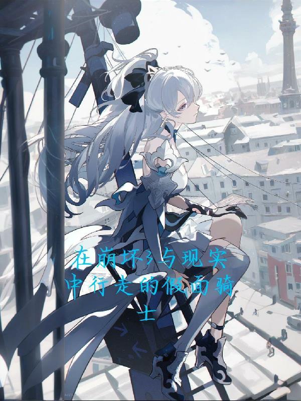 在崩坏3与现实中徘徊的假面骑士封面