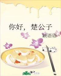 你好,楚公子封面