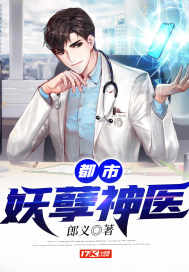 都市妖孽神医封面