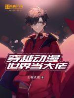 穿越动漫世界当大佬封面