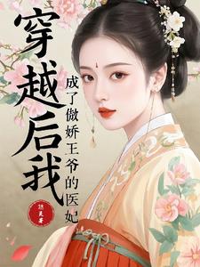 穿越后我成了傲娇王爷的医妃封面
