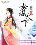 女谋天下封面
