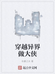 穿越异界做大侠封面