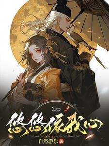 悠悠依我心封面