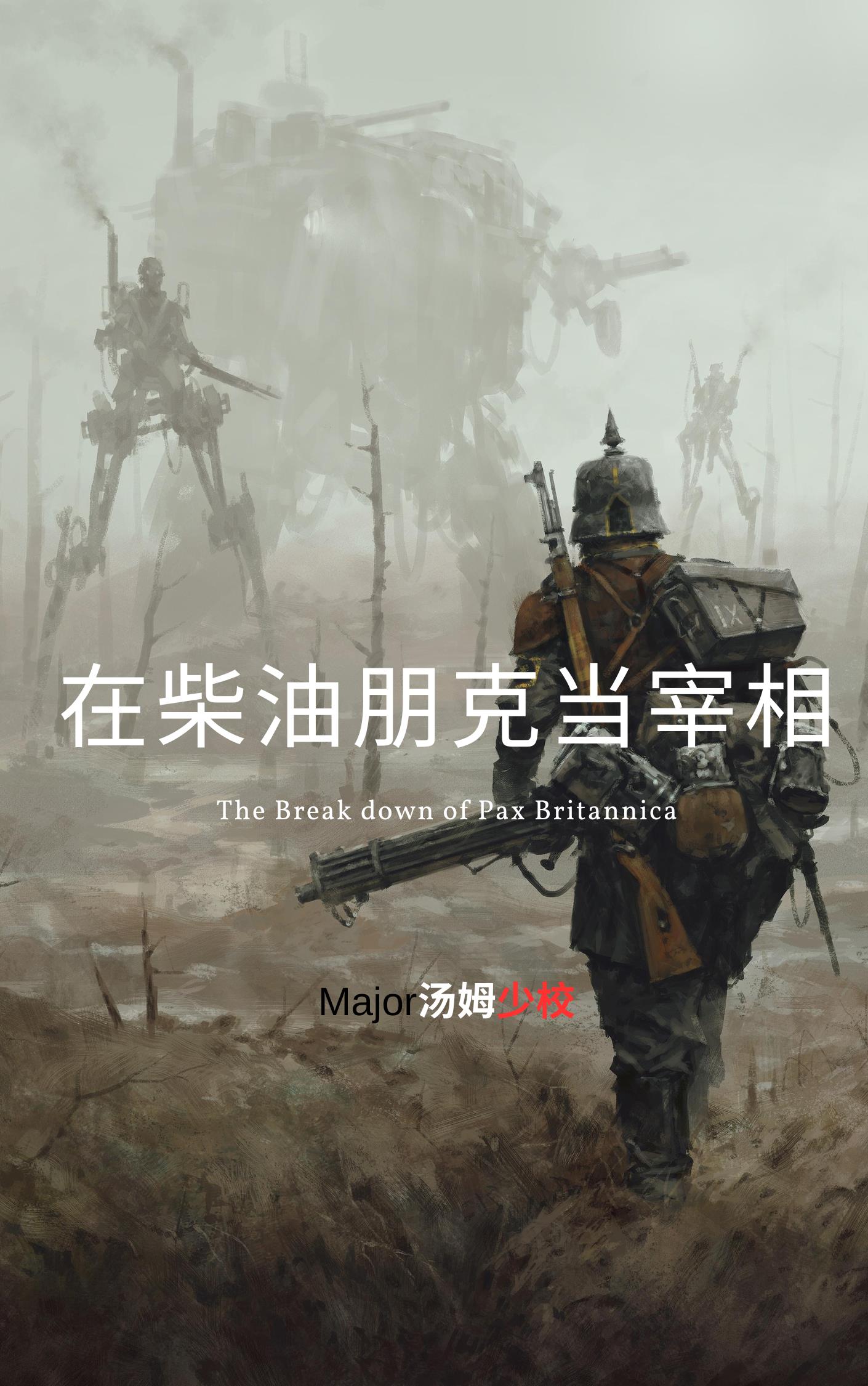 在柴油朋克当宰相封面