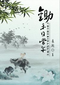 锄禾日当午封面