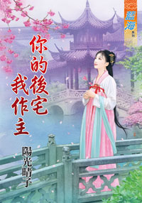 你的后宅我作主封面